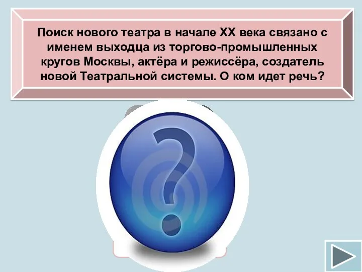 Поиск нового театра в начале ХХ века связано с именем