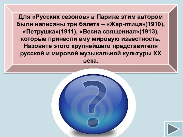 Для «Русских сезонов» в Париже этим автором были написаны три