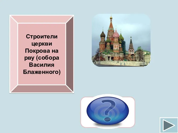 Строители церкви Покрова на рву (собора Василия Блаженного) Барма и Постник Яковлев