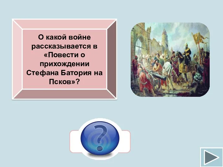 О какой войне рассказывается в «Повести о прихождении Стефана Батория на Псков»? Ливонской