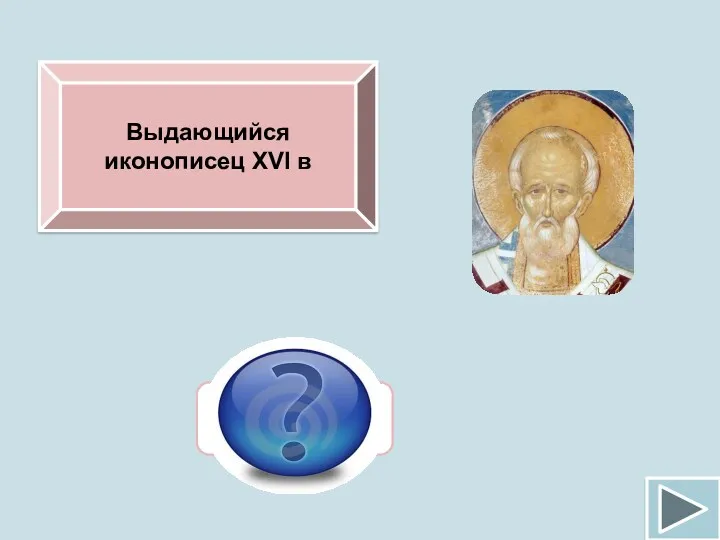 Выдающийся иконописец XVI в Дионисий