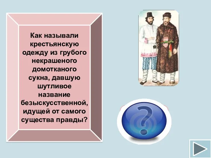 Как называли крестьянскую одежду из грубого некрашеного домотканого сукна, давшую