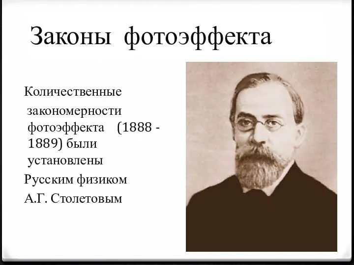 Количественные закономерности фотоэффекта (1888 - 1889) были установлены Русским физиком А.Г. Столетовым Законы фотоэффекта