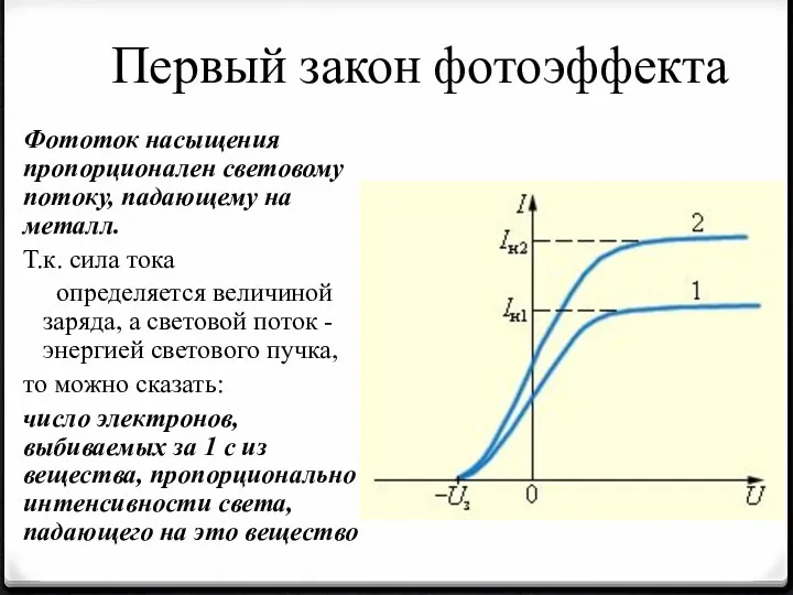 Первый закон фотоэффекта Фототок насыщения пропорционален световому потоку, падающему на