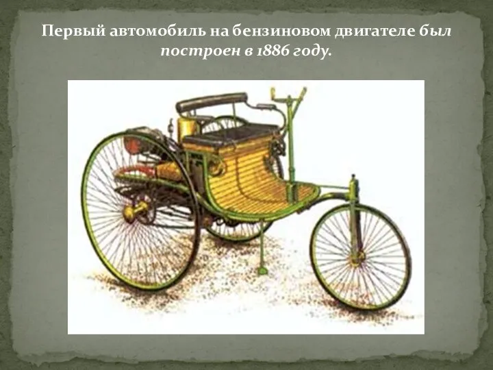 Первый автомобиль на бензиновом двигателе был построен в 1886 году.