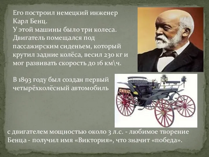 Его построил немецкий инженер Карл Бенц. У этой машины было три колеса. Двигатель