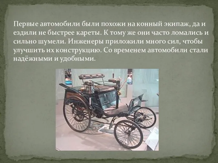 Первые автомобили были похожи на конный экипаж, да и ездили не быстрее кареты.