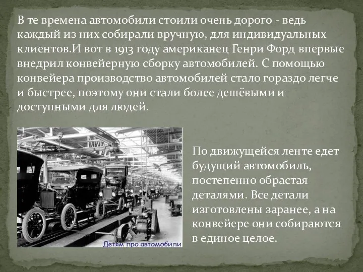 В те времена автомобили стоили очень дорого - ведь каждый