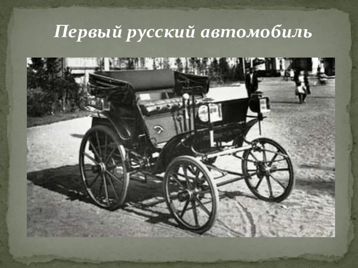 Первый русский автомобиль