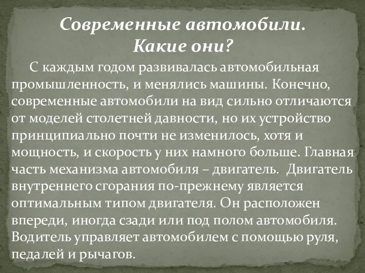 Современные автомобили. Какие они? С каждым годом развивалась автомобильная промышленность, и менялись машины.