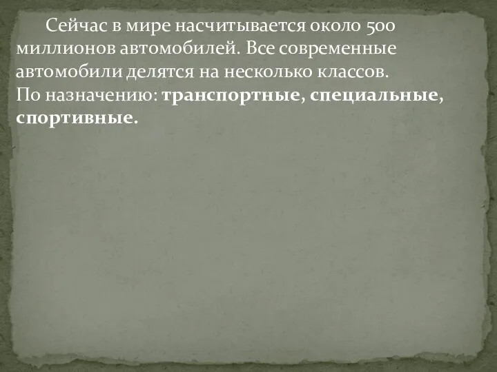 Сейчас в мире насчитывается около 500 миллионов автомобилей. Все современные