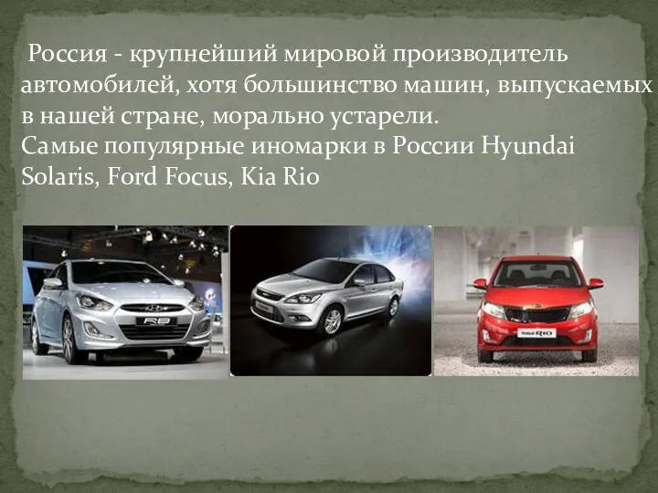 Россия - крупнейший мировой производитель автомобилей, хотя большинство машин, выпускаемых