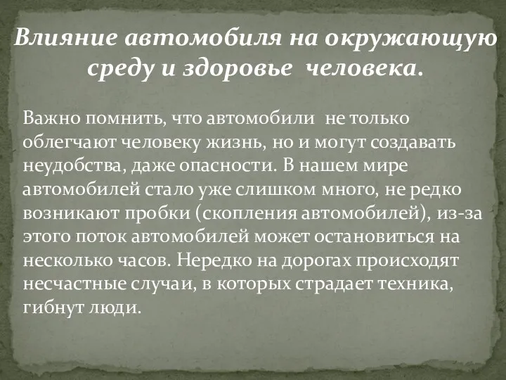 Влияние автомобиля на окружающую среду и здоровье человека. Важно помнить,