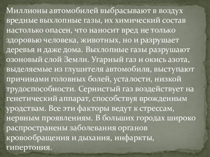 Миллионы автомобилей выбрасывают в воздух вредные выхлопные газы, их химический состав настолько опасен,