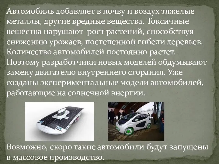 Автомобиль добавляет в почву и воздух тяжелые металлы, другие вредные вещества. Токсичные вещества