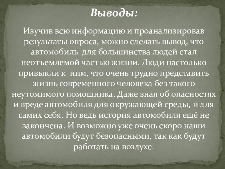 Выводы: Изучив всю информацию и проанализировав результаты опроса, можно сделать