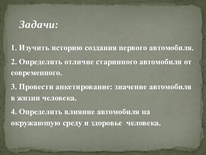 Задачи: 1. Изучить историю создания первого автомобиля. 2. Определить отличие старинного автомобиля от