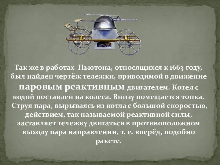 Так же в работах Ньютона, относящихся к 1663 году, был найден чертёж тележки,