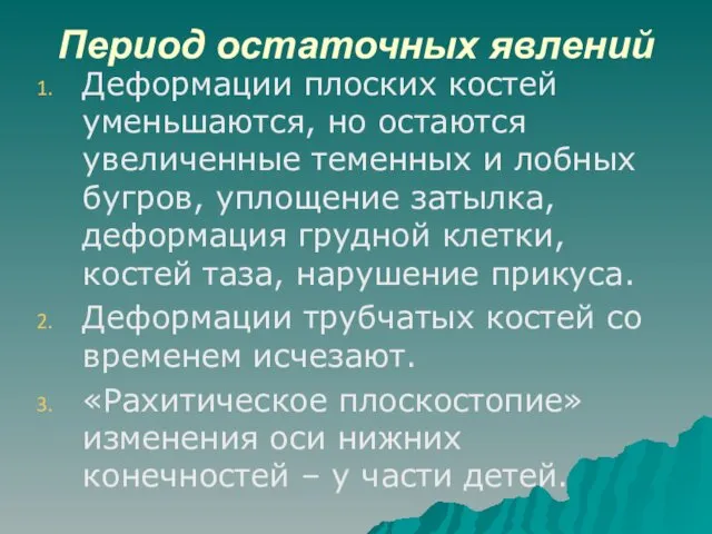 Период остаточных явлений Деформации плоских костей уменьшаются, но остаются увеличенные