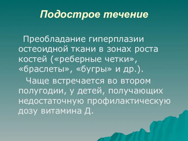 Подострое течение Преобладание гиперплазии остеоидной ткани в зонах роста костей