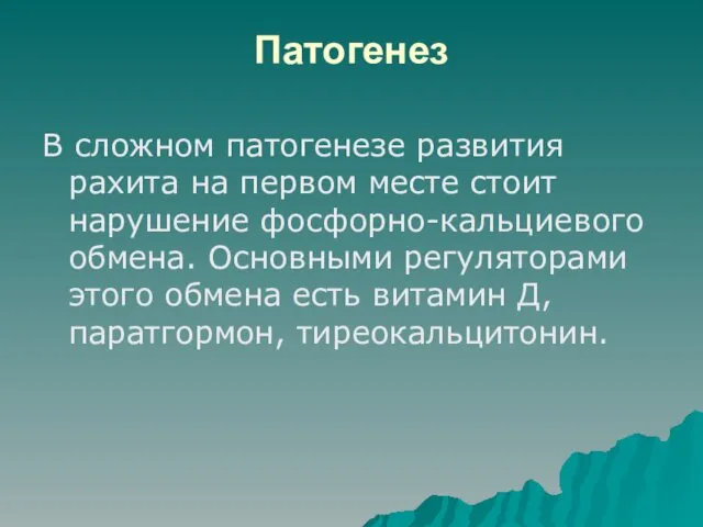 Патогенез В сложном патогенезе развития рахита на первом месте стоит