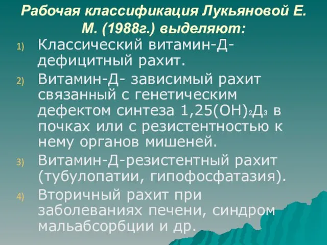 Рабочая классификация Лукьяновой Е.М. (1988г.) выделяют: Классический витамин-Д- дефицитный рахит.