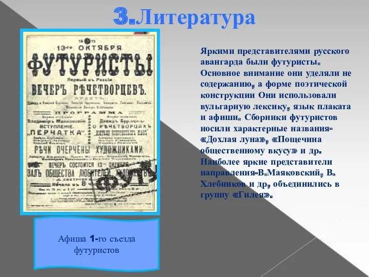 3.Литература Л.Толстой и А.Чехов Афиша 1-го съезда футуристов Яркими представителями