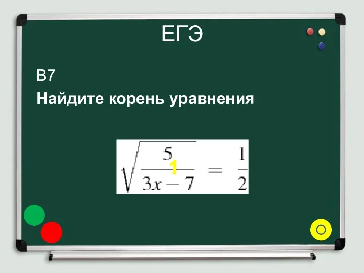ЕГЭ B7 Найдите корень уравнения 1