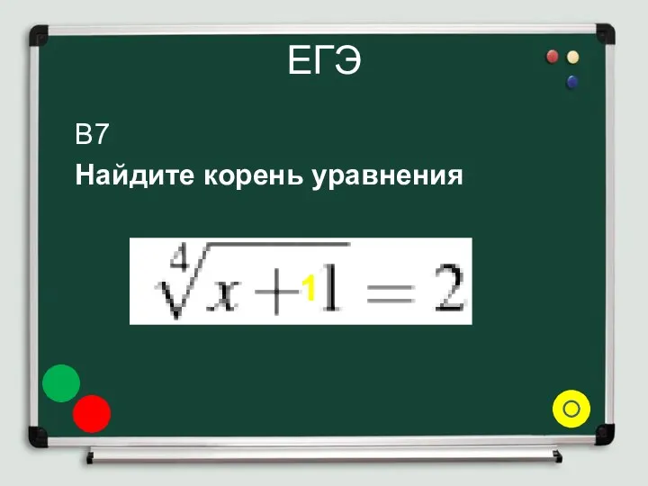 ЕГЭ B7 Найдите корень уравнения 1