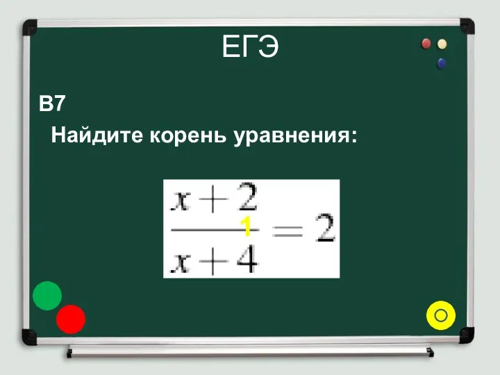 ЕГЭ B7 Найдите корень уравнения: 1