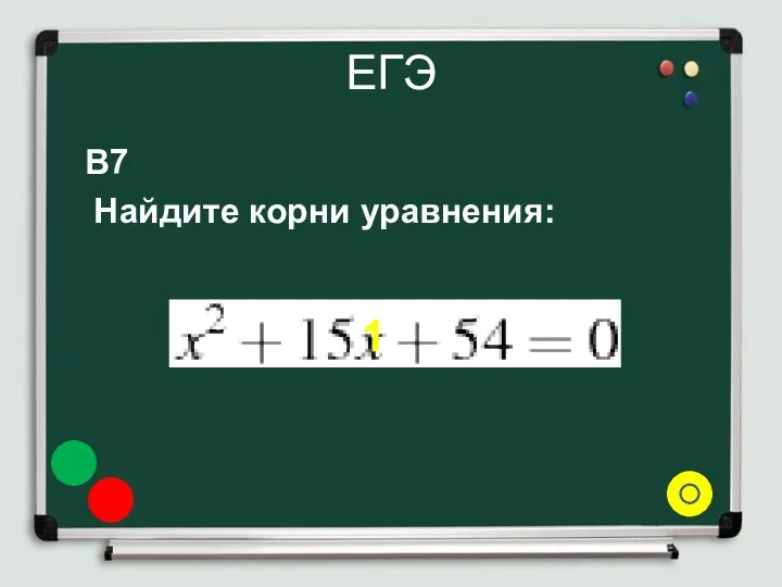 ЕГЭ B7 Найдите корни уравнения: 1