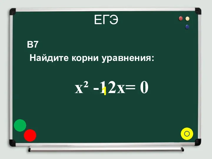 ЕГЭ B7 Найдите корни уравнения: x² -12х= 0 1