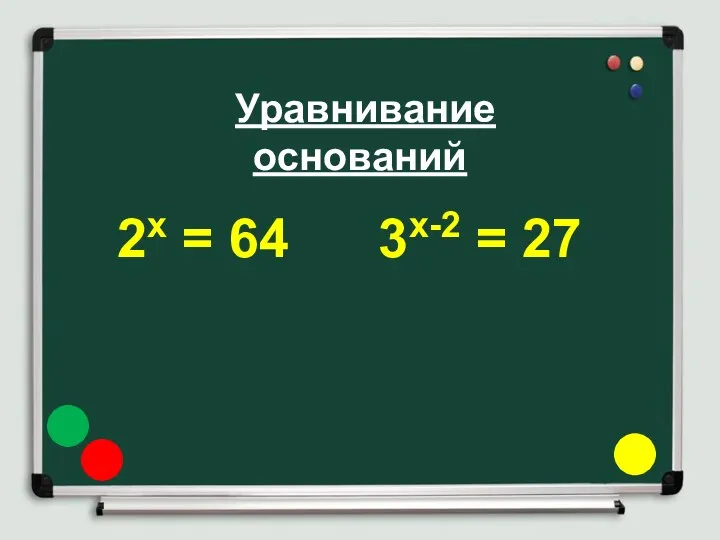 Уравнивание оснований 2х = 64 3х-2 = 27