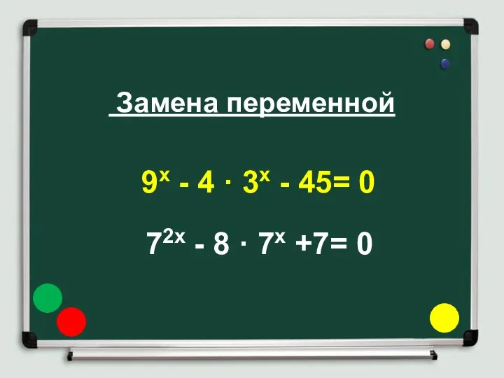 Замена переменной 9х - 4 · 3х - 45= 0 72х - 8