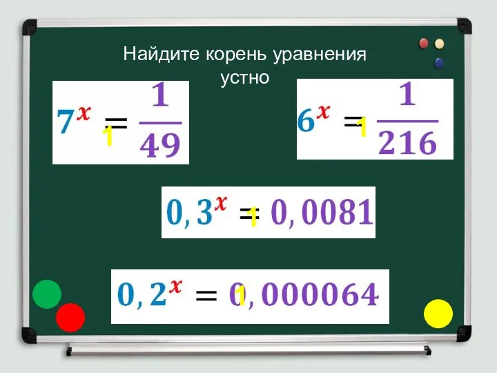 Найдите корень уравнения устно 1 1 1 1