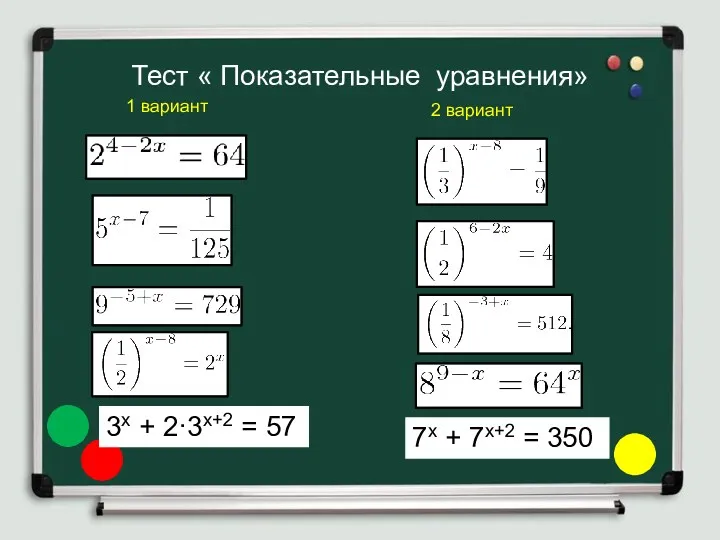 Тест « Показательные уравнения» 1 вариант 2 вариант 7х + 7х+2 = 350