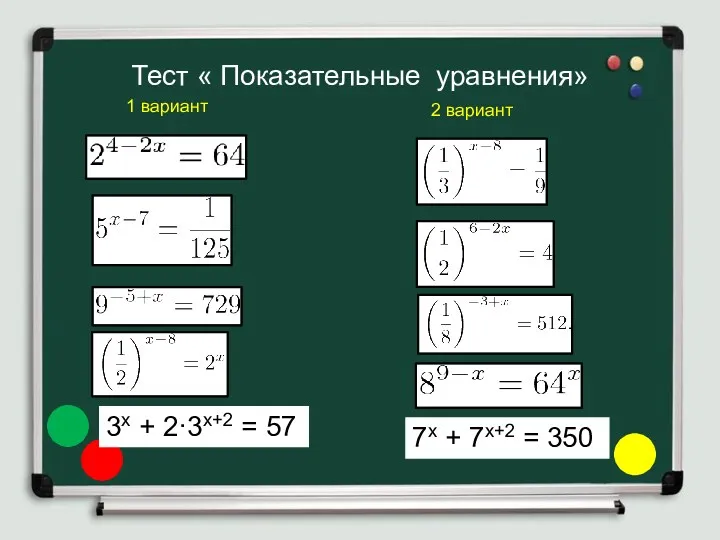 Тест « Показательные уравнения» 1 вариант 2 вариант 7х +