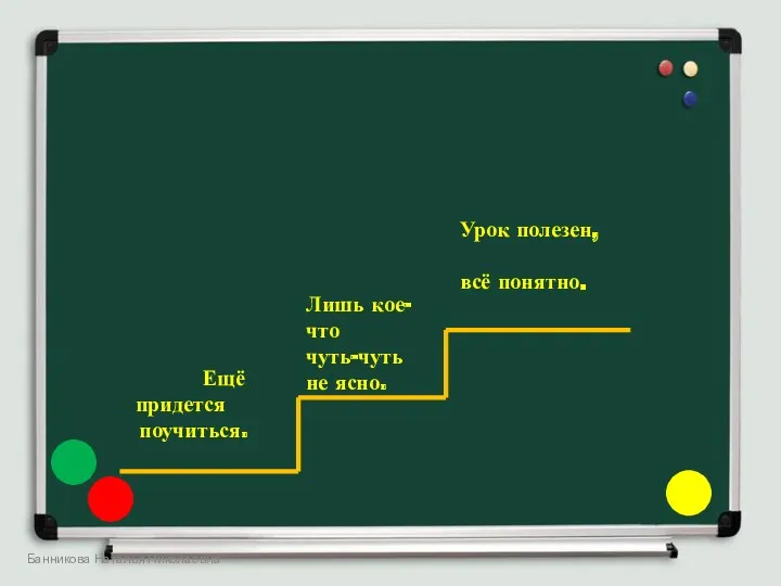 Банникова Наталья Николаевна Ещё придется поучиться. Лишь кое-что чуть-чуть не ясно. Урок полезен, всё понятно.