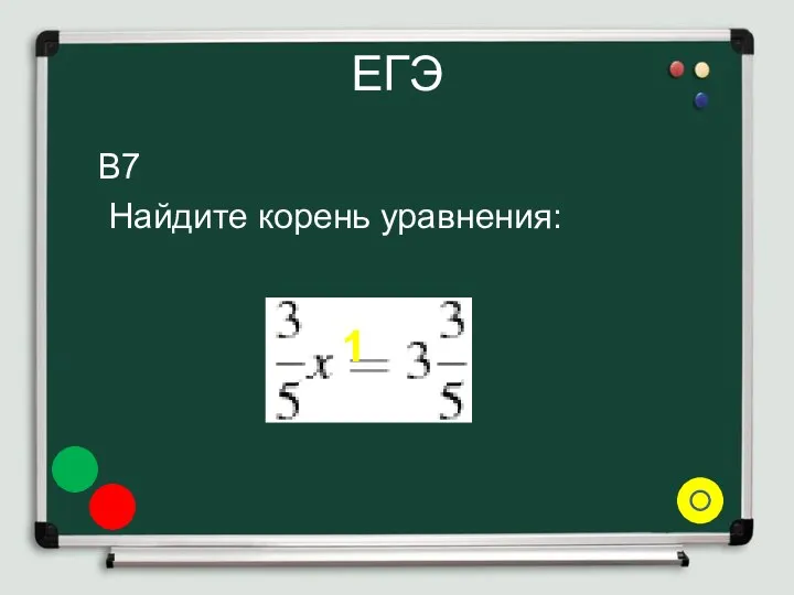 ЕГЭ B7 Найдите корень уравнения: 1