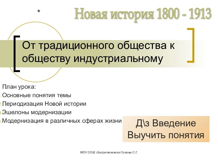 От традиционного общества к обществу индустриальному План урока: Основные понятия темы Периодизация Новой