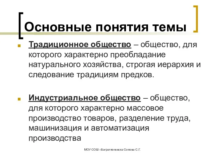 Основные понятия темы Традиционное общество – общество, для которого характерно преобладание натурального хозяйства,