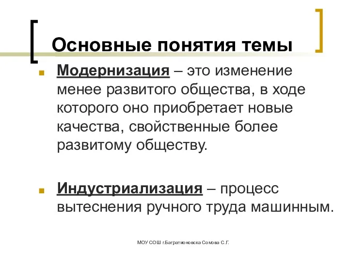 Модернизация – это изменение менее развитого общества, в ходе которого оно приобретает новые