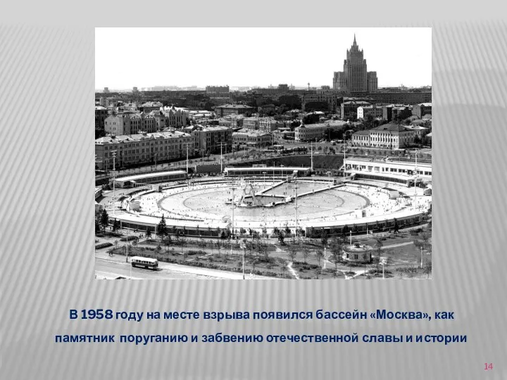 В 1958 году на месте взрыва появился бассейн «Москва», как памятник поруганию и