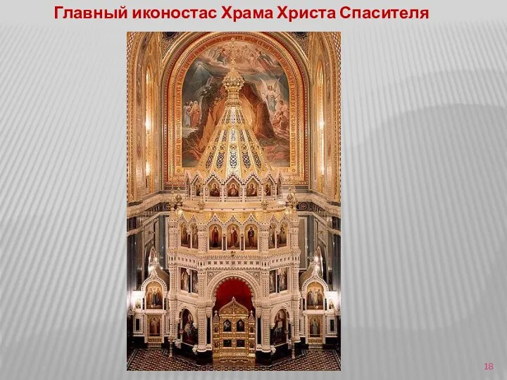 Главный иконостас Храма Христа Спасителя