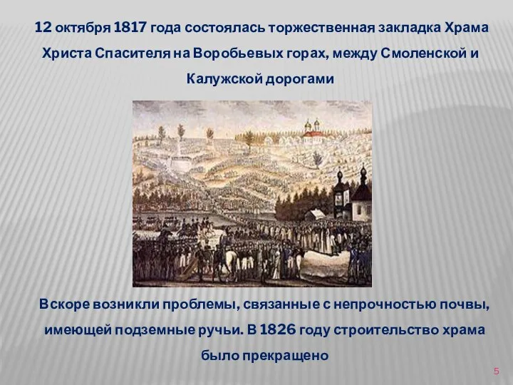 12 октября 1817 года состоялась торжественная закладка Храма Христа Спасителя на Воробьевых горах,