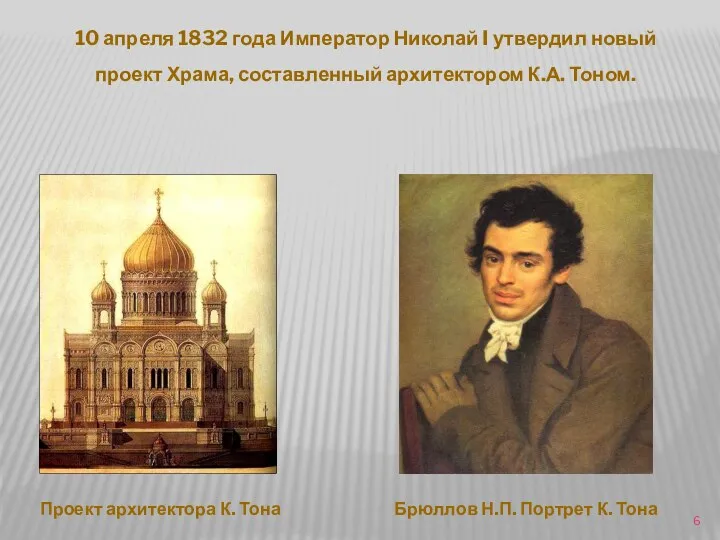 10 апреля 1832 года Император Николай I утвердил новый проект Храма, составленный архитектором