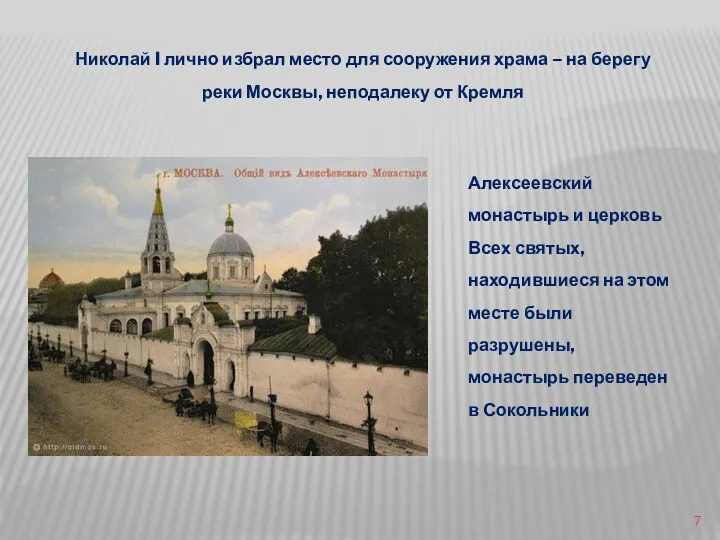 Николай I лично избрал место для сооружения храма – на берегу реки Москвы,