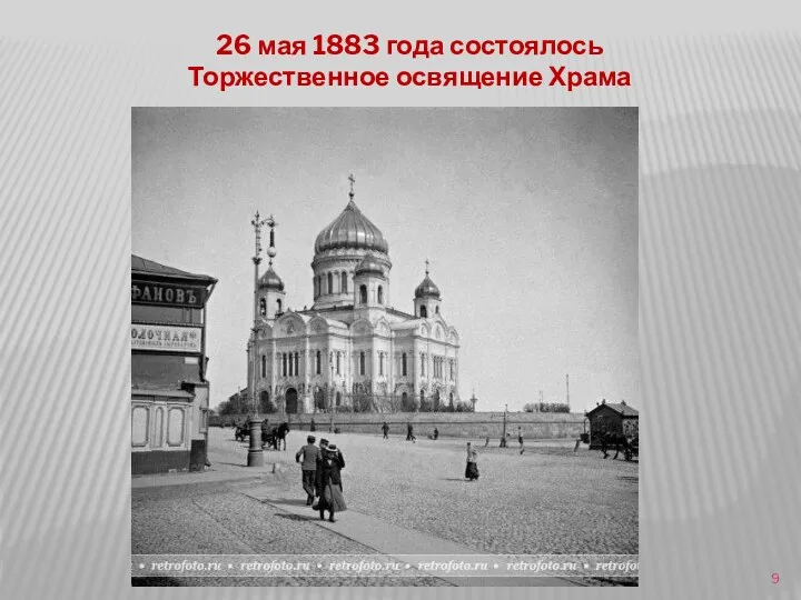 26 мая 1883 года состоялось Торжественное освящение Храма