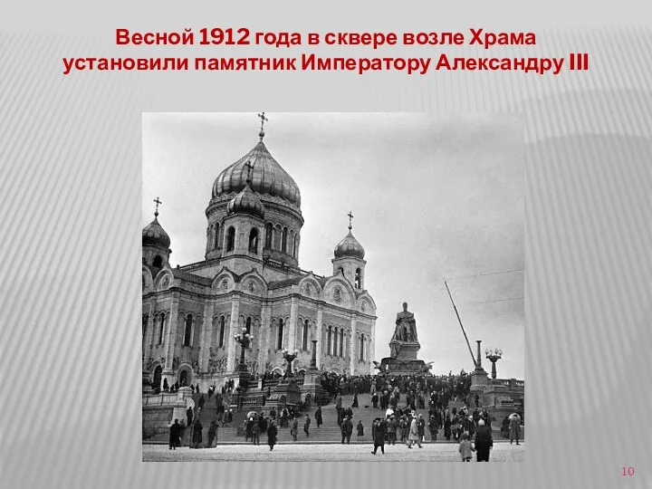 Весной 1912 года в сквере возле Храма установили памятник Императору Александру III