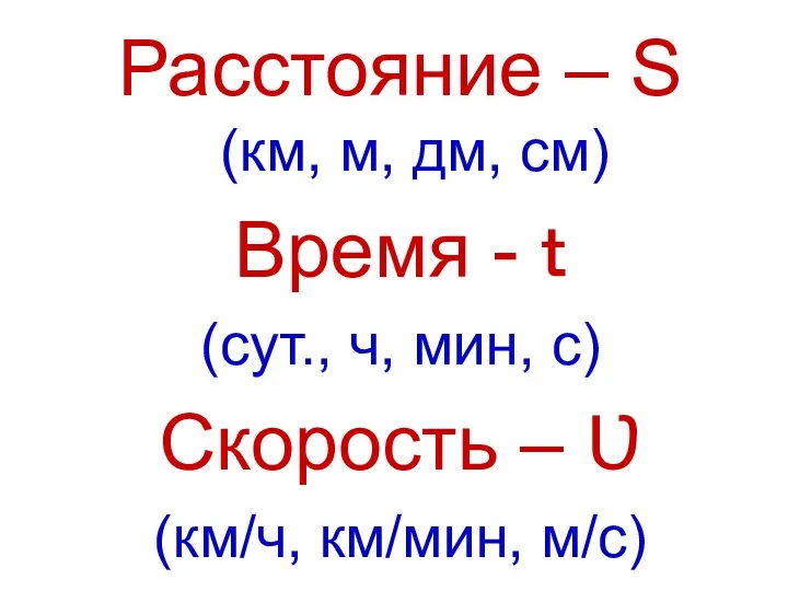 Расстояние – S (км, м, дм, см) Время - ｔ (сут., ч, мин,